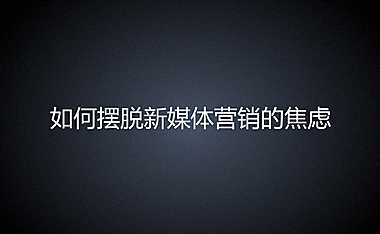 万达营销-摆脱新媒体营销焦虑【pdf】