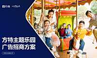 2023方特主题乐园广告招商方案【pdf】