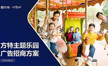 2023方特主题乐园广告招商方案【pdf】
