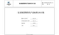 房地产产品研究-宝龙第四代产品标准【pdf】
