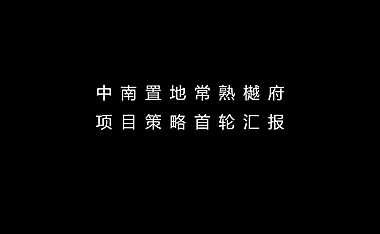 樾府项目推广策略首轮提案方案【pdf】