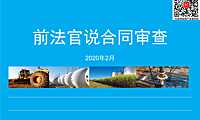 建设工程项目合同审查培训（2020年）【pdf】