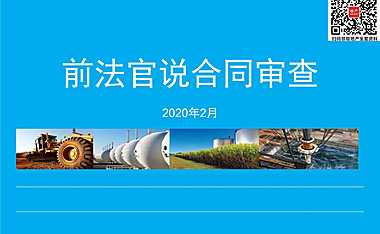 建设工程项目合同审查培训（2020年）【pdf】