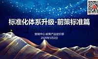 2020碧桂园集团-前策标准化【pdf】