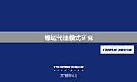 绿城代建运营模式研究【pdf】