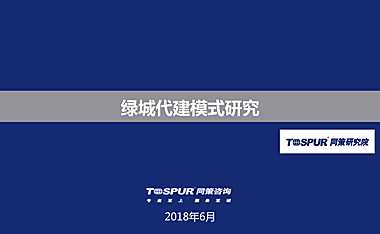 绿城代建运营模式研究【pdf】