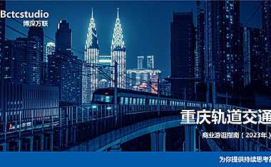 重庆轨道交通商业游逛指南【pdf】