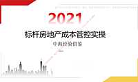 标杆房地产成本管控实操与中海经验借鉴2021【pdf】