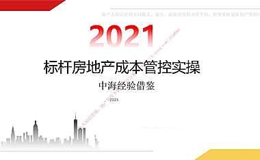 标杆房地产成本管控实操与中海经验借鉴2021【pdf】