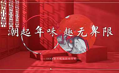 新春暖场系列（潮起年味 趣无界限主题）活动策划方案 【pdf】