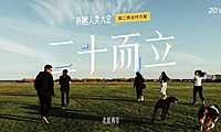 有趣人类大会招商方案【pdf】