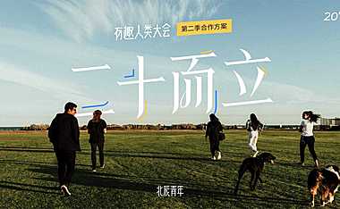 有趣人类大会招商方案【pdf】