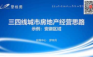 碧桂园-三四线城市房地产经营思路【pdf】