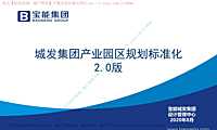 2020宝能产业园区规划标准化#标准化#【pdf】