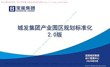 2020宝能产业园区规划标准化#标准化#【pdf】