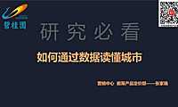 2020如何通过数据读懂城市【pdf】