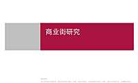 世联万科运河东一号等知名商业街研究报告 【pdf】