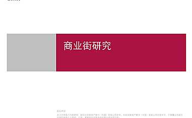 世联万科运河东一号等知名商业街研究报告 【pdf】