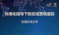 安徽碧桂园-标准化指导下的区域营销管控【pdf】