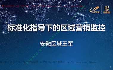 安徽碧桂园-标准化指导下的区域营销管控【pdf】