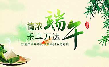 万达广场端午主题暖场活动方案【pdf】