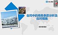 合同中的商务条款分析及应对措施【pdf】