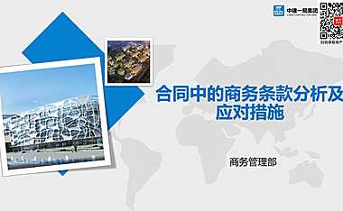 合同中的商务条款分析及应对措施【pdf】