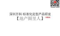 深圳万科·标准化定型产品研发(完整版)【pdf】