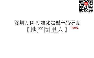 深圳万科·标准化定型产品研发(完整版)【pdf】