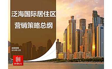 世联行沈阳泛海国际居住区-年度营销策略总纲【pdf】