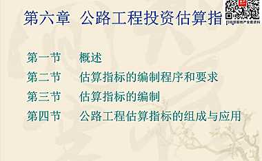 公路工程投资估算指标【pdf】