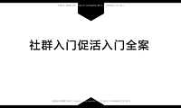 私域社群促活实操方案(基础版)【pdf】