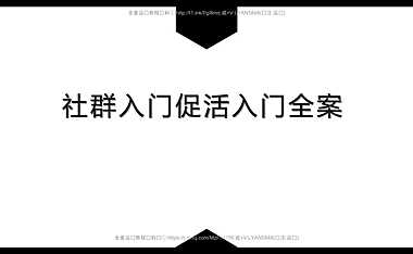 私域社群促活实操方案(基础版)【pdf】
