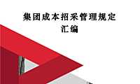 企业成本招采管理规定汇编75页【pdf】