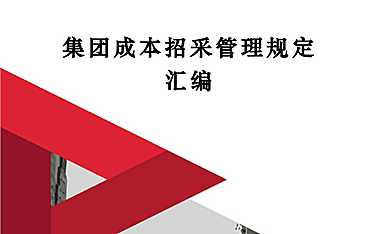 企业成本招采管理规定汇编75页【pdf】