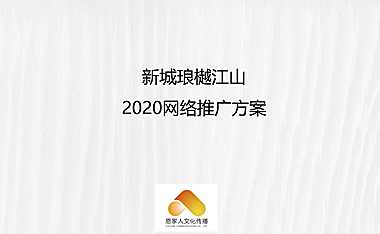 新城琅樾江山新媒体网络推广方案【pdf】