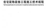 住宅装饰装修工程施工技术规程-规范【pdf】