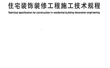 住宅装饰装修工程施工技术规程-规范【pdf】