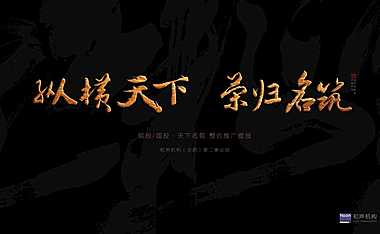 天下名筑项目整合推广策略提报方案【pdf】