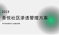 吾悦社区渗透管理方案【pdf】