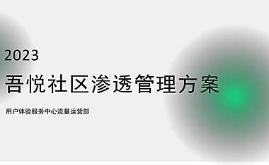 吾悦社区渗透管理方案【pdf】
