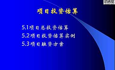 项目投资估算基础知识及实例分析的讲义【pdf】