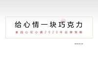 奥园地产心花小镇年度品牌传播策略方案-103P-天橙中国【pdf】