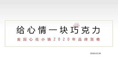 奥园地产心花小镇年度品牌传播策略方案-103P-天橙中国【pdf】