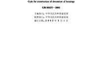 住宅装饰装修工程施工规范-规范【pdf】