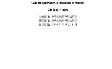住宅装饰装修工程施工规范-规范【pdf】