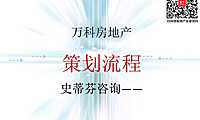 万科总部地产策划培训课程-122页【pdf】
