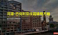河源_巴伐利亚庄园_拓盘报告 【pdf】