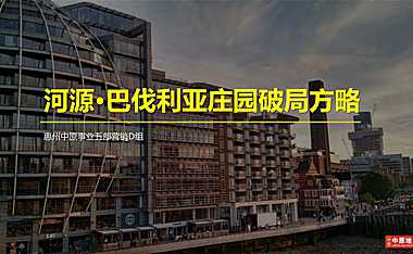 河源_巴伐利亚庄园_拓盘报告 【pdf】