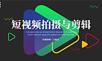 短视频拍摄剪辑提升版-第一期【pdf】